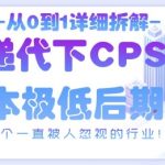 快递CPS项目暴利玩法揭秘：1天收益200元，普通人也能躺赚的副业！