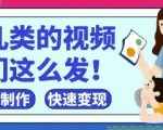 宝妈必学！3步打造抖音/视频号育儿爆款，新手秒变专家！