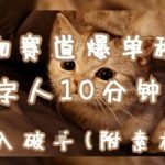 爆红全网的AI宠物变现术！10分钟生成数字人爆款视频，日入1K+零门槛躺赚秘籍