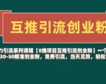 🔥零成本裂变！一个微信日吸30-50精准创业流量，当天变现，新手秒懂引流术！