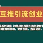 🔥零成本裂变！一个微信日吸30-50精准创业流量，当天变现，新手秒懂引流术！