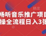 手把手教你！番茄畅听音乐推广项目：零基础小白如何日赚300+？