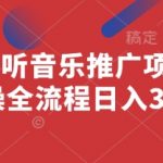 手把手教你！番茄畅听音乐推广项目：零基础小白如何日赚300+？