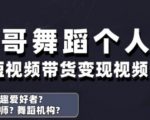 抖音舞蹈账号爆款变现秘籍：从0到百万粉实操指南，手把手教你月入10W+（新手必看）
