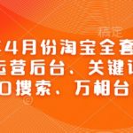 2025淘宝运营终极实战教程：7天爆单秘籍！手把手教你关键词推广+SEO搜索优化+万相台高效玩法（从入门到精通）