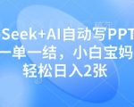 DeepSeek爆款AI做PPT赚钱攻略：日赚500+零门槛副业，宝妈学生党在家接单，限时免费领AI神器！
