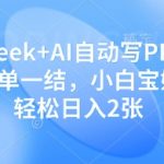 DeepSeek爆款AI做PPT赚钱攻略：日赚500+零门槛副业，宝妈学生党在家接单，限时免费领AI神器！