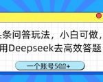 头条问答暴利新玩法！小白用DeepSeek日入500+，单账号轻松赚取5位数收益