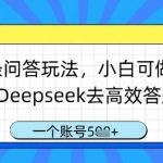头条问答暴利新玩法！小白用DeepSeek日入500+，单账号轻松赚取5位数收益