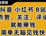 2025最新暴利副业！抖音+小红书+B站点赞关注评论躺赚日入500+！无脑操作零门槛零成本提现秒到账！