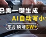 【2023躺赚秘籍】AI自动写小说月入10W+！揭秘小白靠1个按键年赚百万的暴富写作法