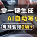【2023躺赚秘籍】AI自动写小说月入10W+！揭秘小白靠1个按键年赚百万的暴富写作法