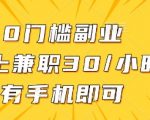 0门槛暴利副业！在家用手机日赚300+ 手把手教你轻松躺赚（适合宝妈/学生）