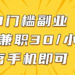 0门槛暴利副业！在家用手机日赚300+ 手把手教你轻松躺赚（适合宝妈/学生）