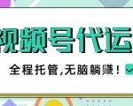 视频号代运营暴利变现终极秘籍！零门槛手机操作月入5位数，2025最新团队托管方案大公开✅