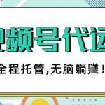 视频号代运营暴利变现终极秘籍！零门槛手机操作月入5位数，2025最新团队托管方案大公开✅