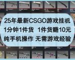 2025年CSGO挂机暴利新玩法！手机一键秒提现日赚1000+ 新手无门槛独家赚钱教程曝光
