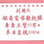 AI萌宠唱歌视频爆火！10W+点赞秘籍，日赚1000+超简单教程（附详细步骤）