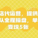 快手小店代运营爆单秘籍|团队全程托管单日狂出1000+单【限时名额疯抢中】