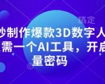 零基础10秒生成3D数字人解说！AI神器解锁流量密码，短视频变现新风口！