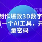 零基础10秒生成3D数字人解说！AI神器解锁流量密码，短视频变现新风口！