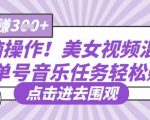 流量暴增秘籍！音乐任务+美女混剪3分钟成片 单号日赚500+新手必看攻略1513