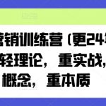 老A营销训练营2025新版：36个爆单技巧实战揭秘！手把手教学3天见效，限时抢名额！