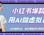小红书AI虚拟女神号最新玩法：三天狂揽5万粉，单条广告收益超白领月薪！保姆级教程免费拆解