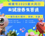 揭秘蝴蝶号器官养生暴利玩法！豆包AI3天狂吸5000+粉 新手躺赚带货视频日入过万