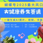 揭秘蝴蝶号器官养生暴利玩法！豆包AI3天狂吸5000+粉 新手躺赚带货视频日入过万
