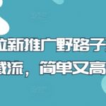 短剧拉新推广独家秘籍：截流日赚过万新玩法，零门槛新手必看！1369