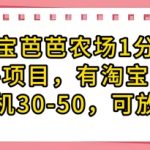 2025淘宝芭芭农场暴利新玩法！单号日赚50+全自动躺赚攻略 矩阵操作轻松日入过千