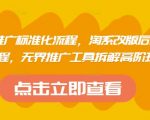 淘系改版2025爆款新品布局全流程：3天起爆无界推广黑科技工具拆解，从0到1打造百万GMV秘籍