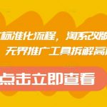 淘系改版2025爆款新品布局全流程：3天起爆无界推广黑科技工具拆解，从0到1打造百万GMV秘籍