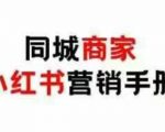 2025同城商家小红书营销终极攻略：0成本3天引爆线下客流量，日增百单实操秘籍！
