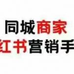 2025同城商家小红书营销终极攻略：0成本3天引爆线下客流量，日增百单实操秘籍！