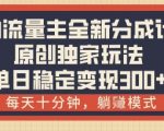 得物流量主暴富秘籍！全新分成计划每日10分钟躺赚1000+原创独家玩法大揭秘