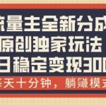得物流量主暴富秘籍！全新分成计划每日10分钟躺赚1000+原创独家玩法大揭秘