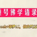 爆火佛学禅语6.0视频号：AI自动生成原创内容，零基础3天起号，月入3万+完整教程！
