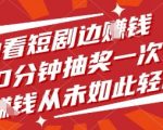短剧刷屏暴富秘籍！10分钟抽奖狂赚现金，日入1000+竟如此简单（内附教程）