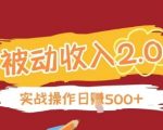 2025最新被动收入2.0：合法合规躺赚秘籍 不推广不吸粉 小白3步实现月入5W+