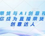 2025最火AI+直播带货爆单秘籍：7天速成达人，创意视频月入10万+实战教程！