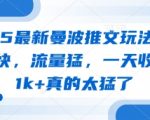 2025爆单秘籍！曼波推文保姆级教程，日入5000+，流量狂飙起号快！