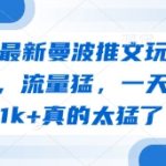 2025爆单秘籍！曼波推文保姆级教程，日入5000+，流量狂飙起号快！