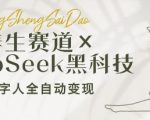 养生赛道暴利新风口！DeepSeek黑科技全自动AI数字人躺赚攻略：2025小白零门槛月入10万+全解析