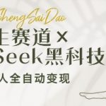 养生赛道暴利新风口！DeepSeek黑科技全自动AI数字人躺赚攻略：2025小白零门槛月入10万+全解析