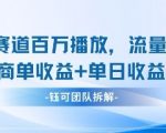中老年短视频赛道爆款秘籍：千万播放轻松月入3万+ 单日狂赚9000+小白也能上手的自媒体变现攻略