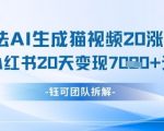 懒人必看！AI生成猫咪视频7天狂赚7K秘籍，小红书0基础20天涨粉1.2W实战教程