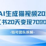 懒人必看！AI生成猫咪视频7天狂赚7K秘籍，小红书0基础20天涨粉1.2W实战教程