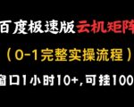百度极速版云机矩阵躺赚秘籍❗️1小时狂赚10元+100窗口无限多开，日入1000+完整实操流程大揭秘！